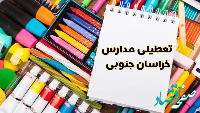 مدارس استان خراسان جنوبی فردا چهارشنبه پانزدهم اسفند ماه ۱۴۰۳ تعطیل است؟ | تعطیلی مدارس بیرجند چهارشنبه ۱۵ اسفند ۱۴۰۳