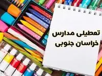 مدارس خراسان جنوبی شنبه ۴ اسفند ۱۴۰۳ تعطیل شد؟ | تعطیلی مدارس بیرجند فردا شنبه چهارم اسفند ۱۴۰۳
