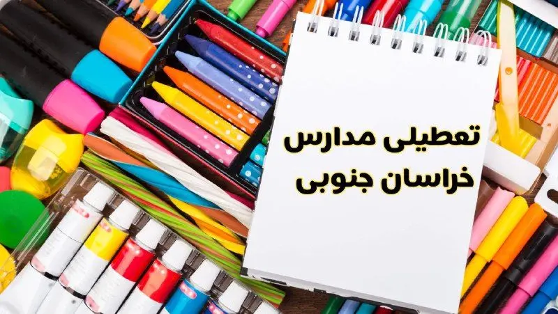 مدارس استان خراسان جنوبی فردا چهارشنبه پانزدهم اسفند ماه ۱۴۰۳ تعطیل است؟ | تعطیلی مدارس بیرجند چهارشنبه ۱۵ اسفند ۱۴۰۳