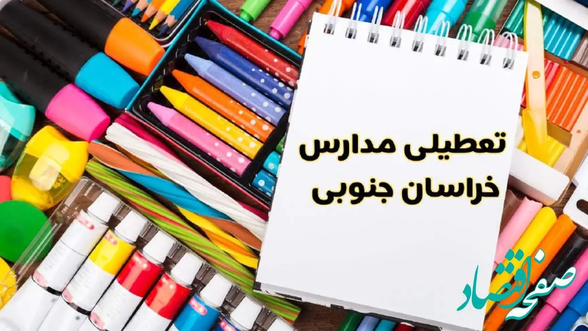 مدارس استان خراسان جنوبی فردا چهارشنبه پانزدهم اسفند ماه ۱۴۰۳ تعطیل است؟ | تعطیلی مدارس بیرجند چهارشنبه ۱۵ اسفند ۱۴۰۳