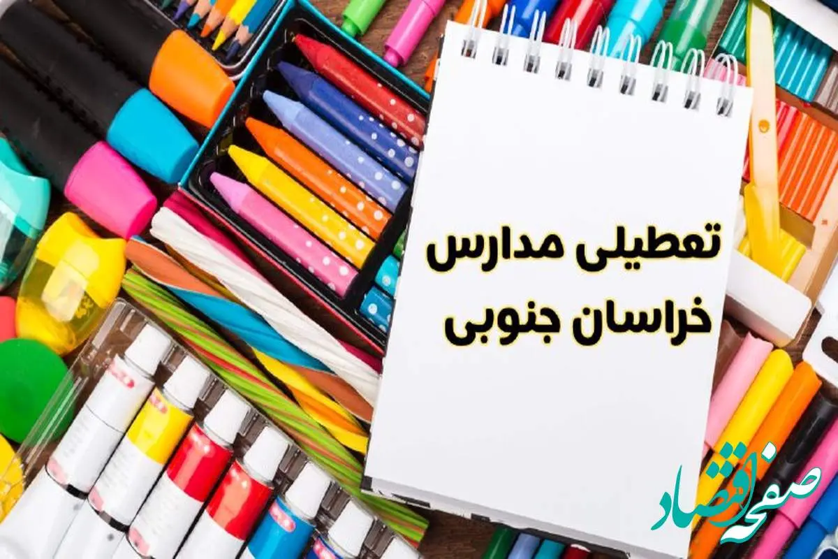 مدارس خراسان جنوبی شنبه ۴ اسفند ۱۴۰۳ تعطیل شد؟ | تعطیلی مدارس بیرجند فردا شنبه چهارم اسفند ۱۴۰۳