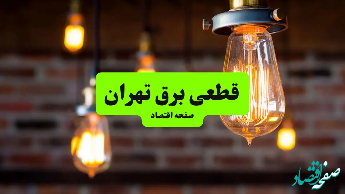 ساعات قطعی برق تهران پنجشنبه ۱۲ تیر ۱۴۰۴ + برنامه زمان‌بندی خاموشی برق استان تهران به تفکیک مناطق پنجشنبه ۱۲ تیر ۱۴۰۴