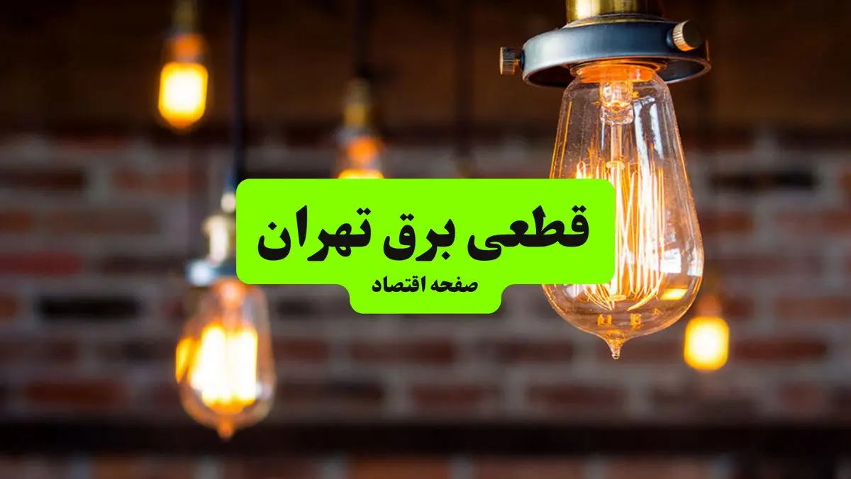 ساعات قطعی برق تهران پنجشنبه ۱۲ تیر ۱۴۰۴ + برنامه زمان‌بندی خاموشی برق استان تهران به تفکیک مناطق پنجشنبه ۱۲ تیر ۱۴۰۴