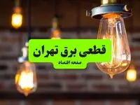 ساعات قطعی برق تهران پنجشنبه ۱۲ تیر ۱۴۰۴ + برنامه زمان‌بندی خاموشی برق استان تهران به تفکیک مناطق پنجشنبه ۱۲ تیر ۱۴۰۴