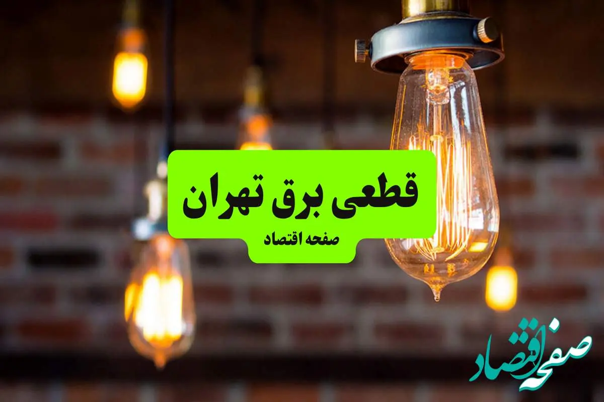 ساعات قطعی برق تهران دوشنبه ۹ تیر ۱۴۰۴ + برنامه زمانبندی خاموشی برق استان تهران به تفکیک مناطق دوشنبه ۹ تیر ۱۴۰۴