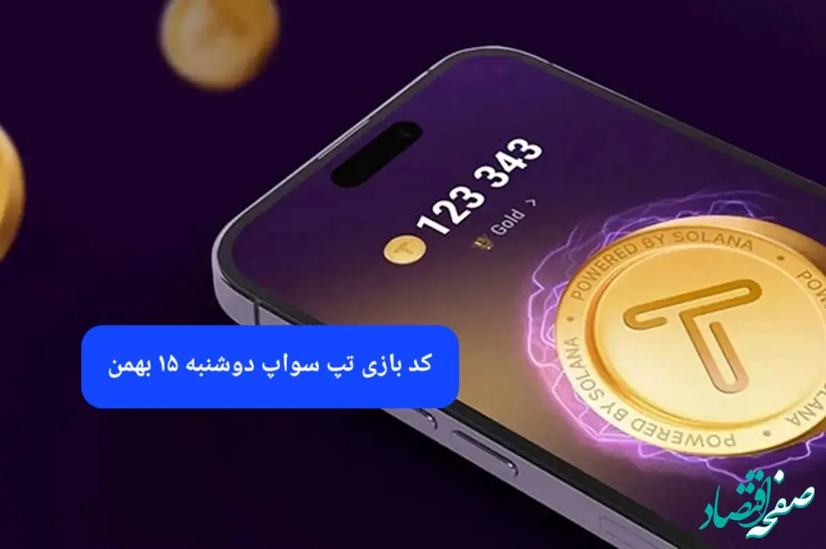 کد ویدئوهای بازی تپ سواپ دوشنبه ۱۵ بهمن ۱۴۰۳
