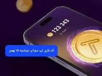کد ویدئوهای بازی تپ سواپ دوشنبه ۱۵ بهمن ۱۴۰۳