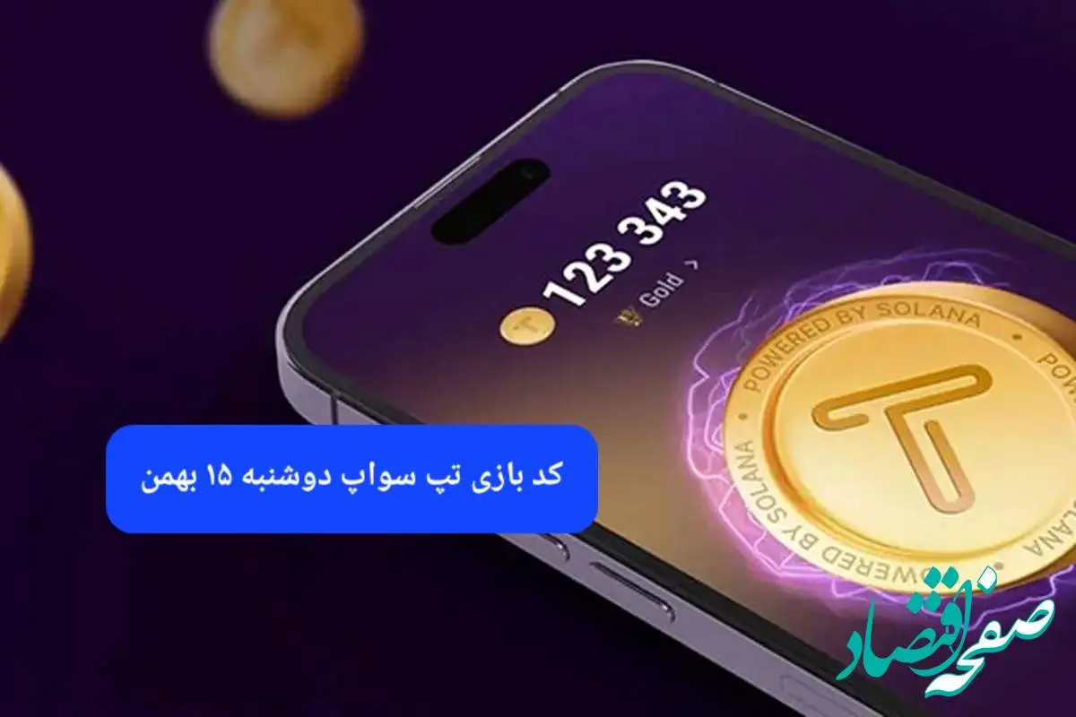 کد ویدئوهای بازی تپ سواپ دوشنبه ۱۵ بهمن ۱۴۰۳