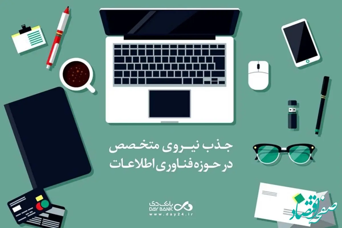 دعوت به همکاری بانک دی از متخصصان «تولید و توسعه نرم‌افزار»