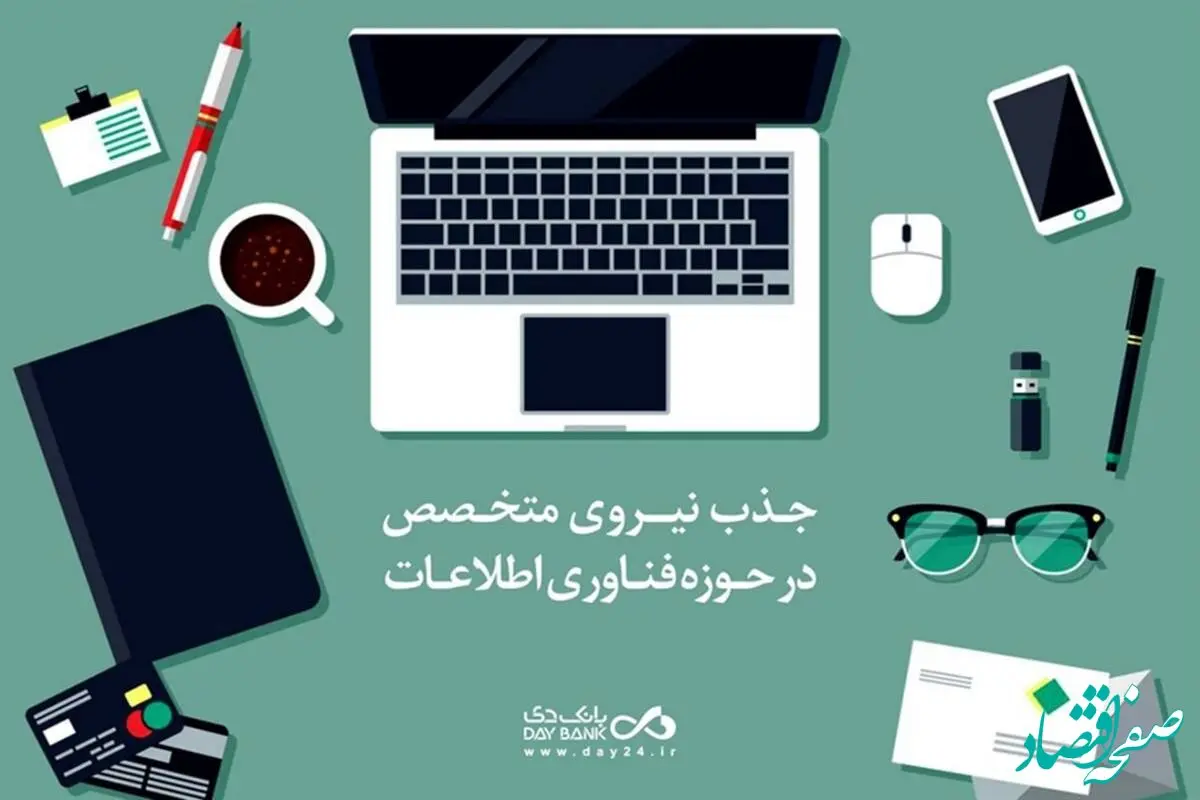 دعوت به همکاری بانک دی از متخصصان «تولید و توسعه نرم‌افزار»