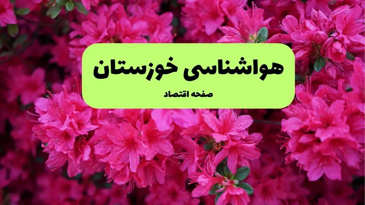هشدار هواشناسی خوزستان: گردوخاک و دمای نزدیک به ۵۰ درجه + پیش بینی هوا فردا