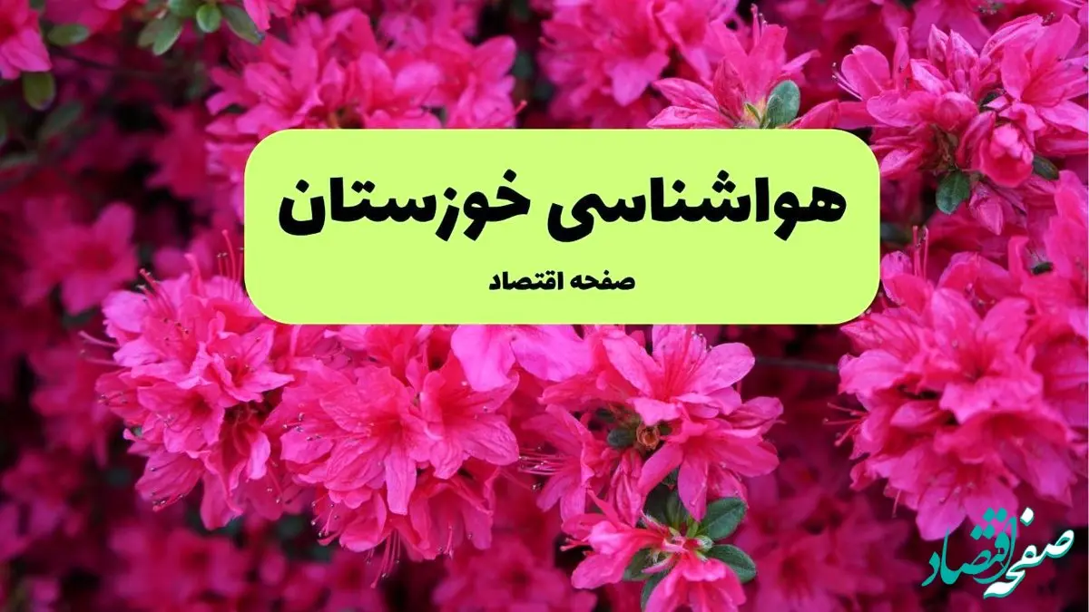 هواشناسی خوزستان ۲۴ ساعت آینده | پیش بینی وضعیت آب و هوا خوزستان فردا سه شنبه تیر ماه ۱۴۰۴  + هواشناسی اهواز