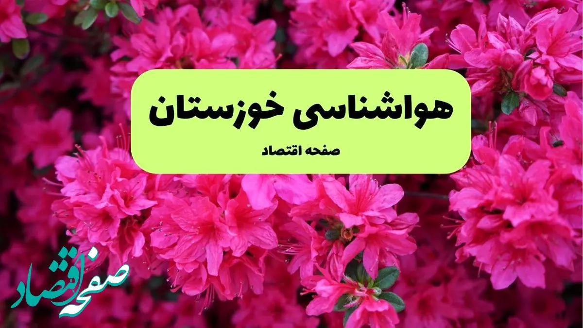 هواشناسی خوزستان ۲۴ ساعت آینده | پیش بینی وضعیت آب و هوا خوزستان فردا یکشنبه ۲۵ خرداد ماه ۱۴۰۴ 