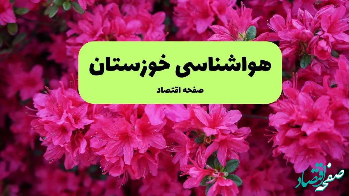 هواشناسی خوزستان ۲۴ ساعت آینده | پیش بینی وضعیت آب و هوا خوزستان فردا یکشنبه ۲۵ خرداد ماه ۱۴۰۴ 