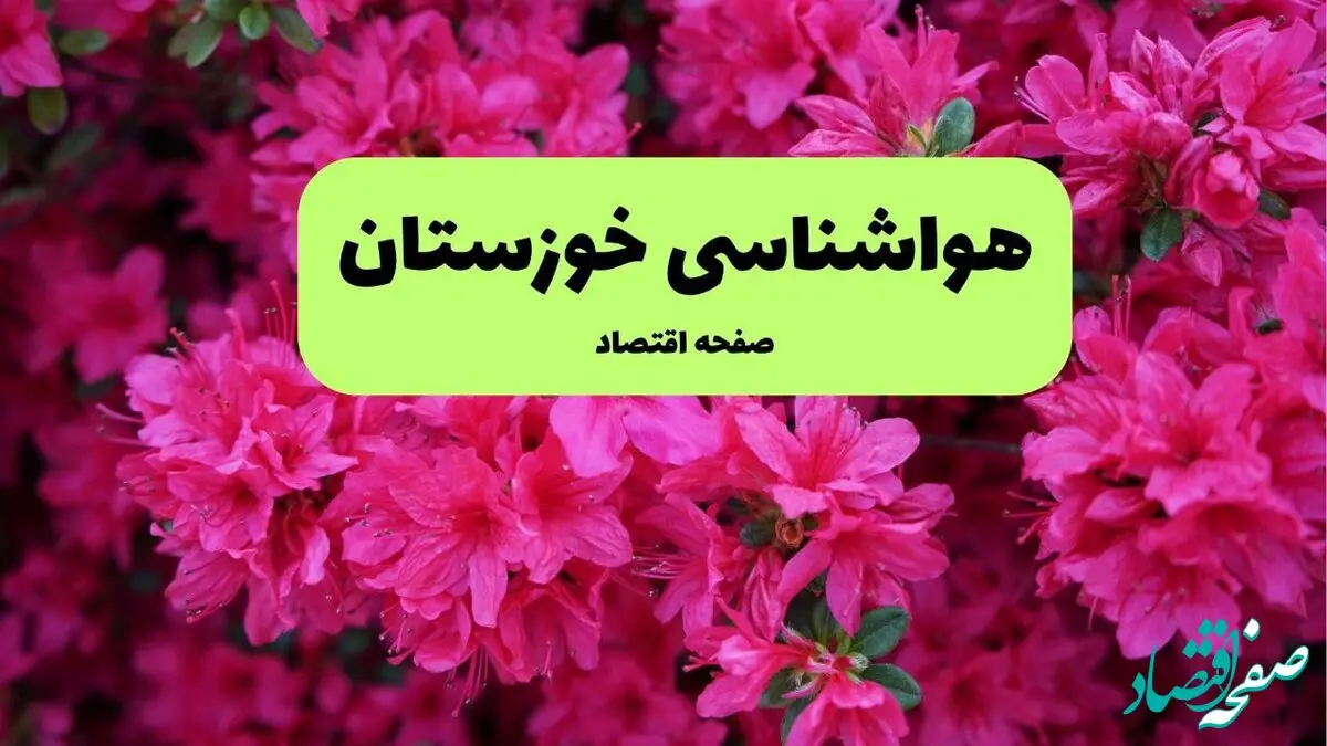 هواشناسی خوزستان ۲۴ ساعت آینده اعلام شد | پیش بینی وضعیت آب و هوا خوزستان فردا دوشنبه ۱۹ خرداد ماه ۱۴۰۴ + هواشناسی اهواز
