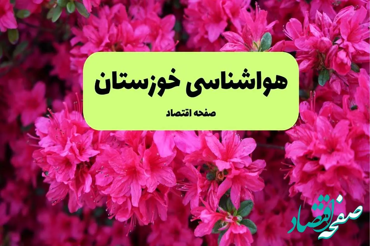 هواشناسی خوزستان ۲۴ ساعت آینده اعلام شد | پیش بینی وضعیت آب و هوا خوزستان فردا دوشنبه ۱۹ خرداد ماه ۱۴۰۴ + هواشناسی اهواز