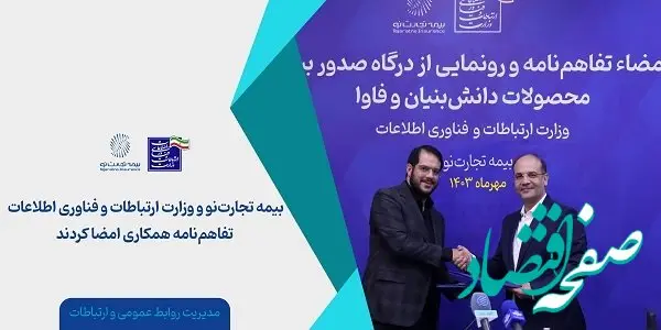 بیمه تجارت‌نو و وزارت ارتباطات و فناوری اطلاعات تفاهم‌نامه همکاری امضا کردند