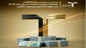 کارنامه درخشان «تمدن» در سال مالی ۱۴۰۴؛ ثبت رشد ۱۱۸ درصدی سود خالص