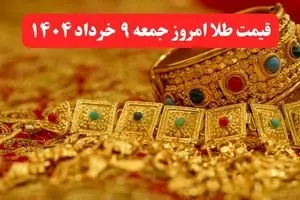 پرواز قیمت طلا ! / قیمت طلا امروز جمعه ۹ خرداد ماه ۱۴۰۴