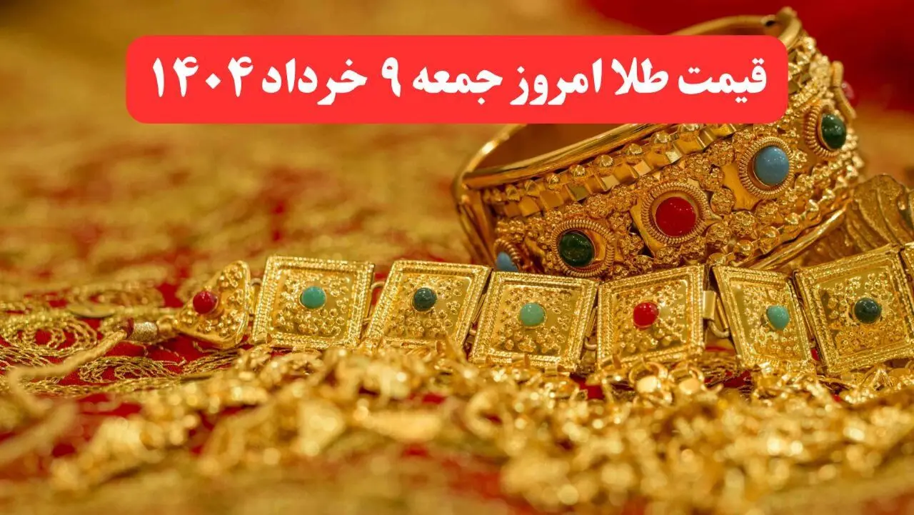 پرواز قیمت طلا ! / قیمت طلا امروز جمعه ۹ خرداد ماه ۱۴۰۴
