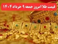 پرواز قیمت طلا ! / قیمت طلا امروز جمعه ۹ خرداد ماه ۱۴۰۴