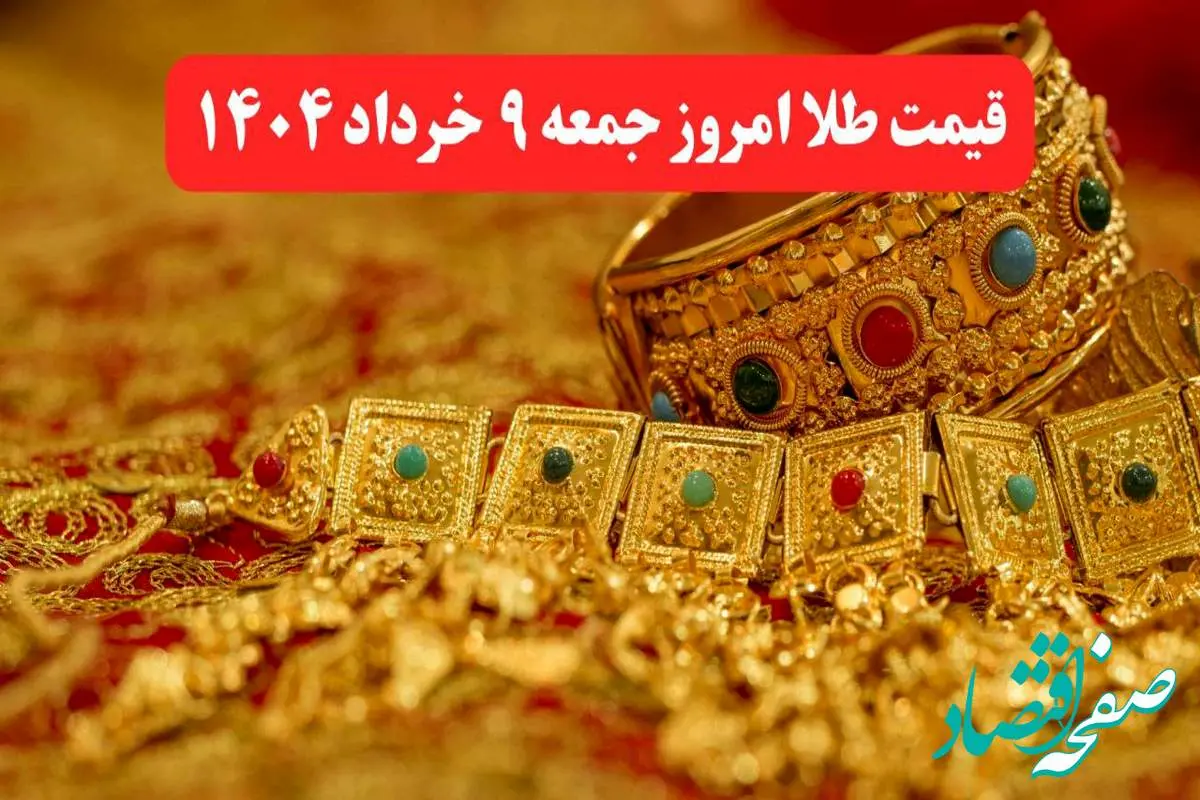 پرواز قیمت طلا ! / قیمت طلا امروز جمعه ۹ خرداد ماه ۱۴۰۴