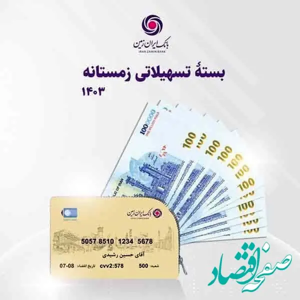 اعطای وام خرید لوازم خانگی و دیجیتال در بانک ایران زمین