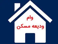 پست بانک ایران افزایش سهیمه فردی تسهیلات کمک ودیعه مسکن در سال ۱۴۰۴ را ابلاغ کرد