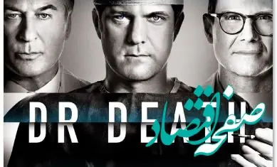 زمان پخش و تکرار سریال دکتر مرگ از شبکه چهار