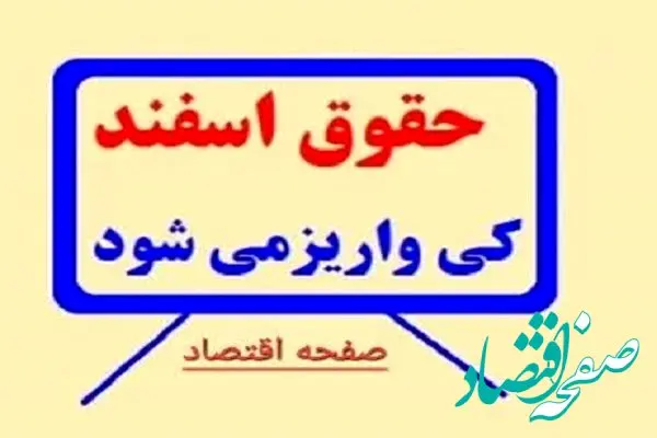 جدول واریز حقوق بازنشستگان تامین اجتماعی اسفند 1403 | دریافت فیش حقوقی بازنشستگان تامین اجتماعی با اپلیکیشن تامین من 