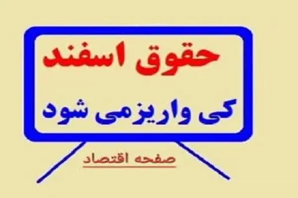 جدول واریز حقوق بازنشستگان تامین اجتماعی اسفند 1403 | دریافت فیش حقوقی بازنشستگان تامین اجتماعی با اپلیکیشن تامین من 