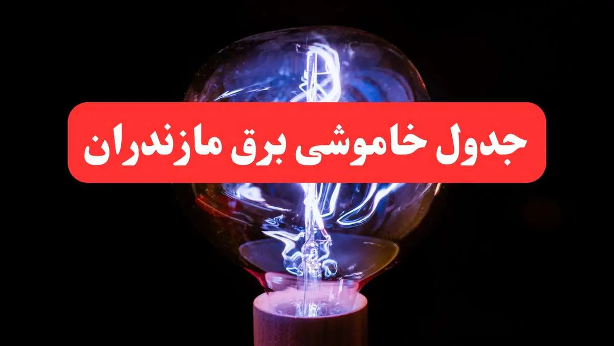 ساعت قطعی برق مازندران امروز سه شنبه ۳۰ بهمن ۱۴۰۳ اعلام شد | جدول خاموشی برق ساری امروز سه شنبه سی ام بهمن ماه ۱۴۰۳