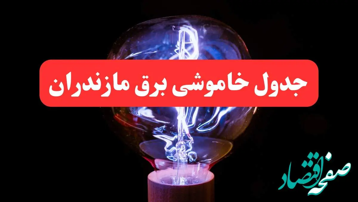ساعت قطعی برق مازندران امروز سه شنبه ۳۰ بهمن ۱۴۰۳ اعلام شد | جدول خاموشی برق ساری امروز سه شنبه سی ام بهمن ماه ۱۴۰۳