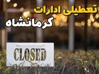 آیا ادارات کرمانشاه فردا یکشنبه ۲۱ بهمن ۱۴۰۳ تعطیل است؟  | تعطیلی ادارات و بانکهای کرمانشاه ۲۱ بهمن ۱۴۰۳