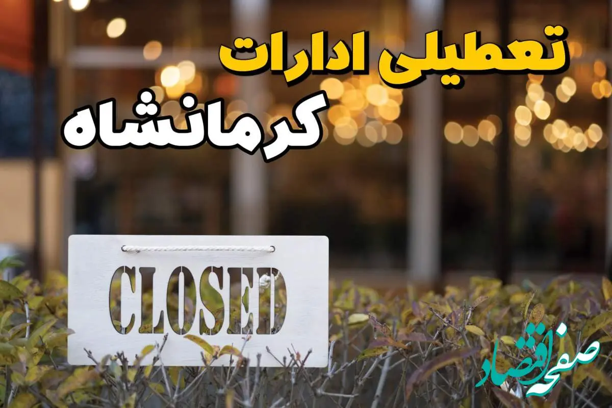 آیا ادارات کرمانشاه فردا یکشنبه ۲۱ بهمن ۱۴۰۳ تعطیل است؟ | تعطیلی ادارات و بانکهای کرمانشاه ۲۱ بهمن ۱۴۰۳