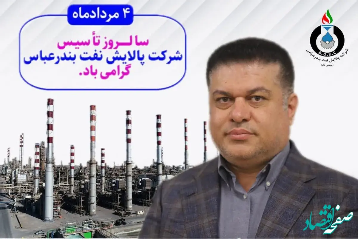 پیام تبریک مدیرعامل به مناسبت سالروز افتتاح شرکت پالایش نفت بندرعباس
