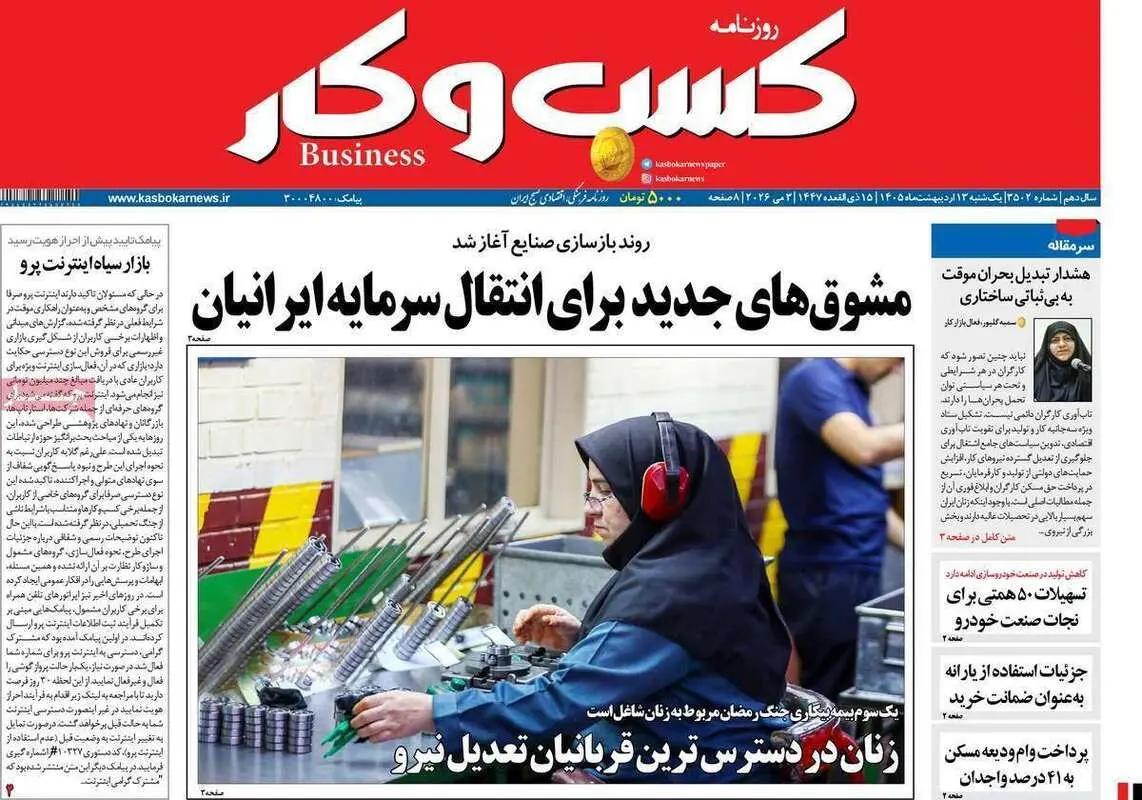 صفحه اول روزنامه‌های اقتصادی امروز 12 اردیبهشت