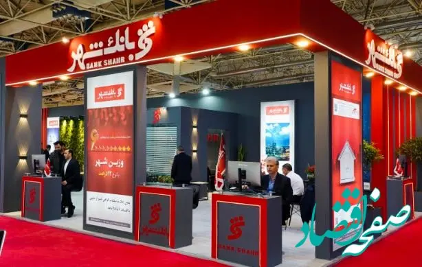 بانک شهر میزبان صادرکنندگان و تجار بین المللی در نمایشگاه توانمندی های صادراتی جمهوری اسلامی ایران