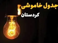 جدول زمان‌بندی قطع برق کردستان سه‌ شنبه ۳۰ اردیبهشت ۱۴۰۴ | ساعات خاموشی برق سنندج سه‌شنبه ۳۰ اردیبهشت + ساعت قطعی برق شهرستان‌ های استان کردستان