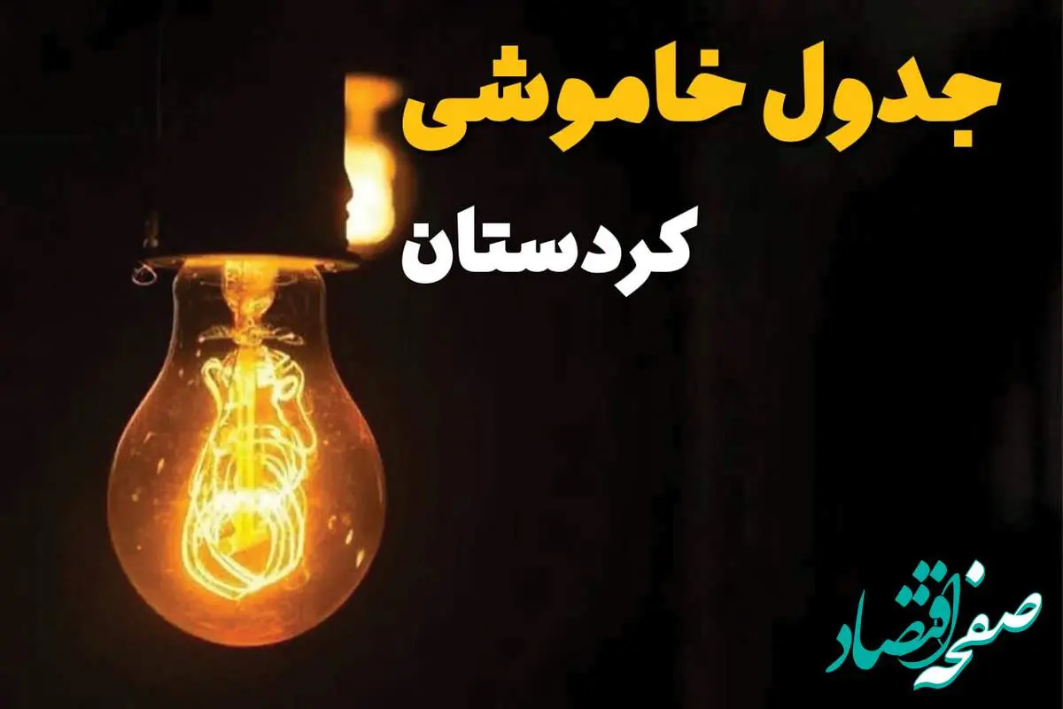 جدول زمانبندی قطع برق کردستان سه شنبه ۳۰ اردیبهشت ۱۴۰۴ | ساعات خاموشی برق سنندج سهشنبه ۳۰ اردیبهشت + ساعت قطعی برق شهرستان های استان کردستان