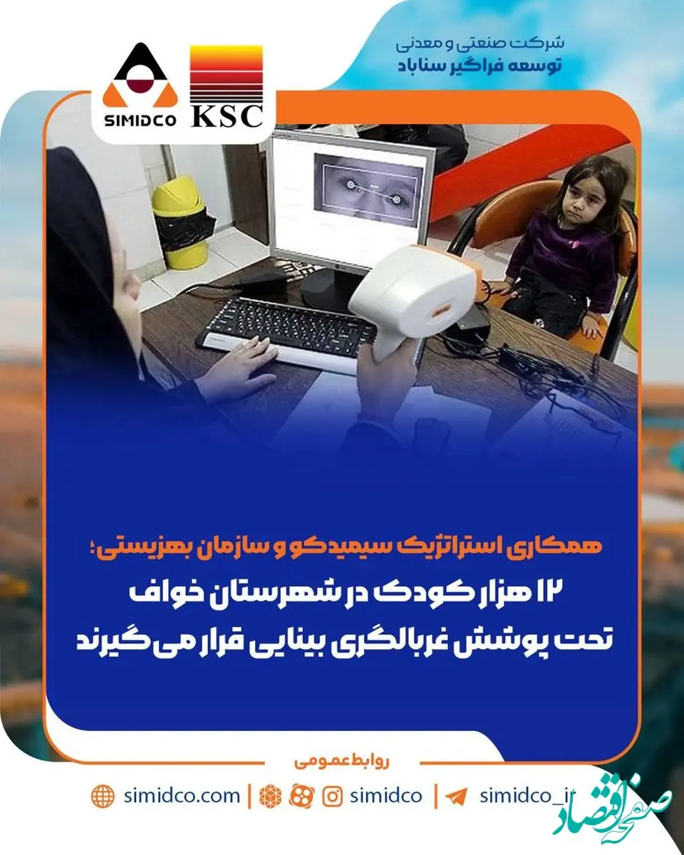 همکاری استراتژیک سیمیدکو و سازمان بهزیستی /۱۲ هزار کودک در شهرستان خواف تحت پوشش غربالگری بینایی قرار می‌گیرند
