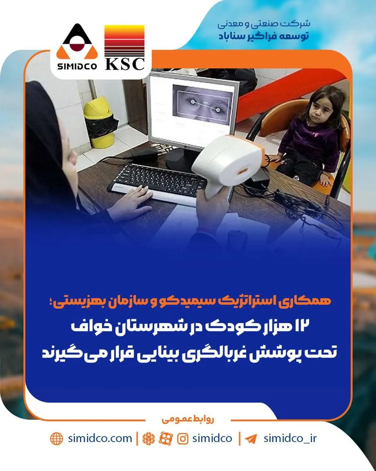 همکاری استراتژیک سیمیدکو و سازمان بهزیستی /۱۲ هزار کودک در شهرستان خواف تحت پوشش غربالگری بینایی قرار می‌گیرند