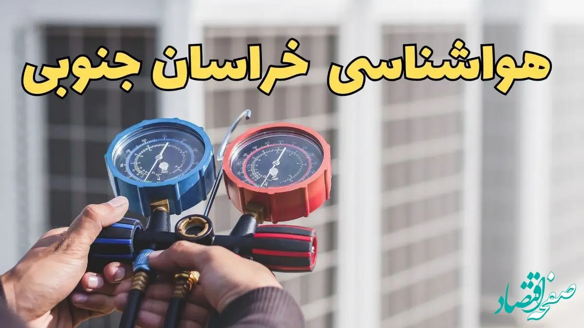 پیش‌بینی هواشناسی خراسان جنوبی فردا ۱۹ اسفند ماه | وضعیت جوی در آخرین خراسان جنوبی روزهای زمستان با گرد و خاک و رعد و برق