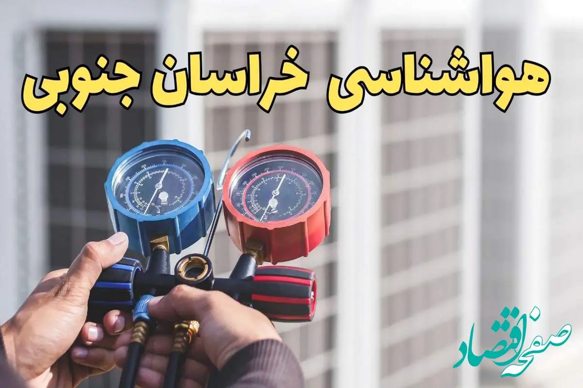 هواشناسی خراسان جنوبی در روزهای آینده | پیش بینی وضعیت آب و هوا خراسان جنوبی فردا ۲۳ اسفند ماه ۱۴۰۳ | هواشناسی بیرجند