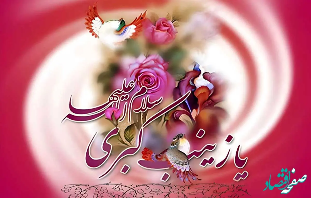 تاریخ روز ولادت حضرت زینب (س) در تقویم ۱۴۰۳ چه روزی است؟ + متن تبریک روز میلاد حضرت زینب ۱۴۰۳