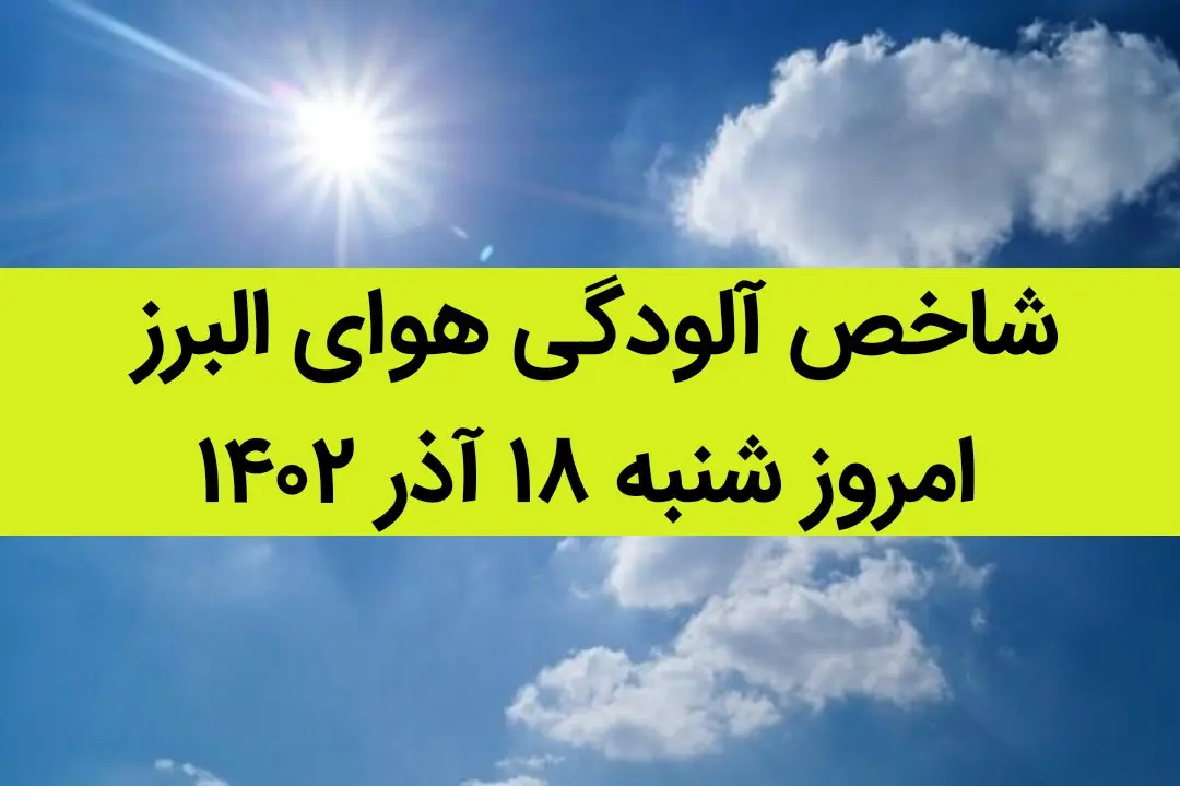 شاخص آلودگی هوای البرز امروز شنبه ۱۸ آذر ۱۴۰۲