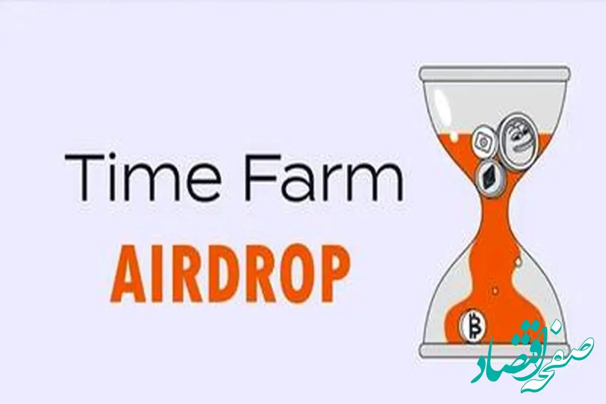 جواب سوال امروز timefarm تایم فارم ۲۸ مرداد ۱۴۰۳ یکشنبه | از دستش ندید