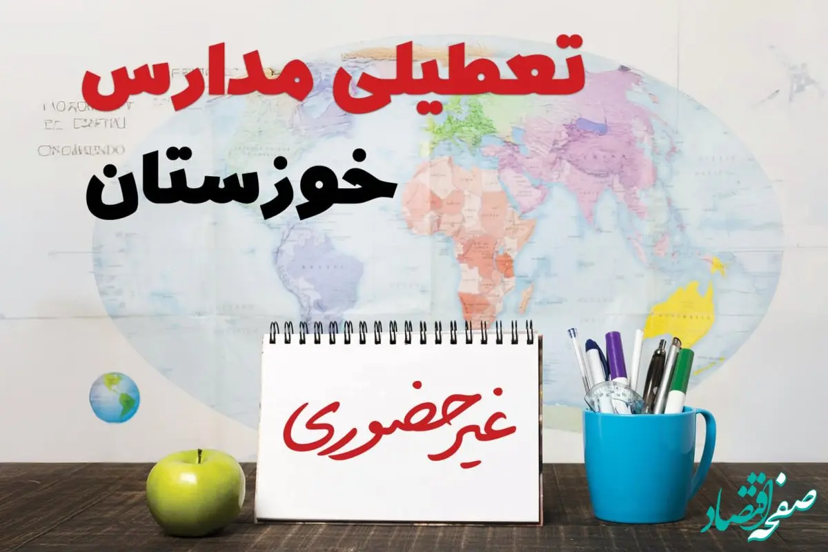 آخرین خبر از تعطیلی مدارس خوزستان فردا یکشنبه ۲۴ فروردین ۱۴۰۴ | تعطیلی مدارس در اهواز یکشنبه ۲۴ فروردین ۱۴۰۴ | آیا فردا مدارس خوزستان دایر است؟