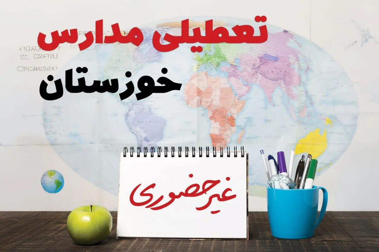 آخرین خبر از تعطیلی مدارس خوزستان فردا یکشنبه ۲۴ فروردین ۱۴۰۴ | تعطیلی مدارس در اهواز یکشنبه ۲۴ فروردین ۱۴۰۴ | آیا فردا مدارس خوزستان دایر است؟