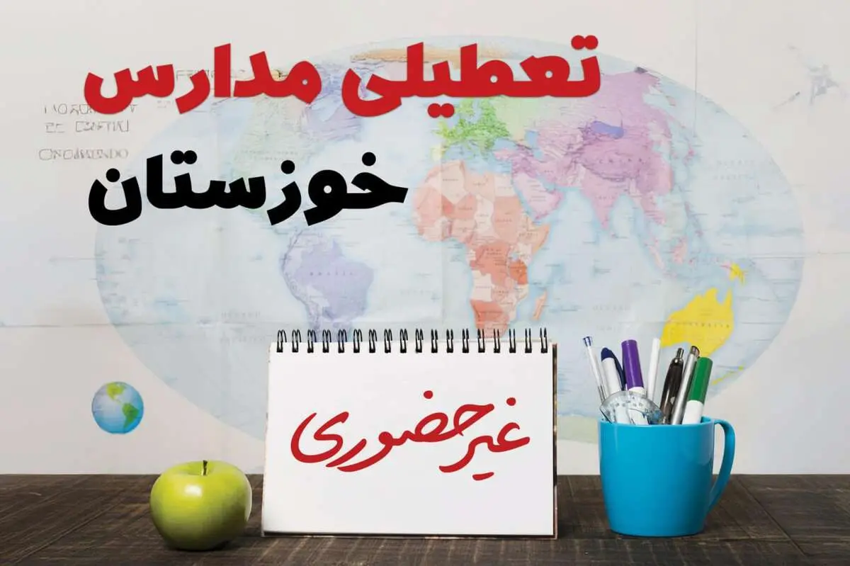 آخرین خبر از تعطیلی مدارس خوزستان فردا یکشنبه ۲۴ فروردین ۱۴۰۴ | تعطیلی مدارس در اهواز یکشنبه ۲۴ فروردین ۱۴۰۴ | آیا فردا مدارس خوزستان دایر است؟
